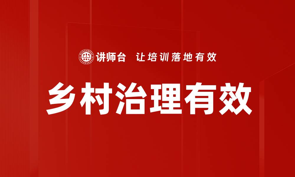 乡村治理有效