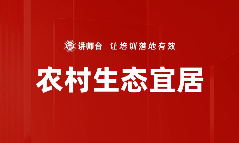 文章农村生态宜居的缩略图