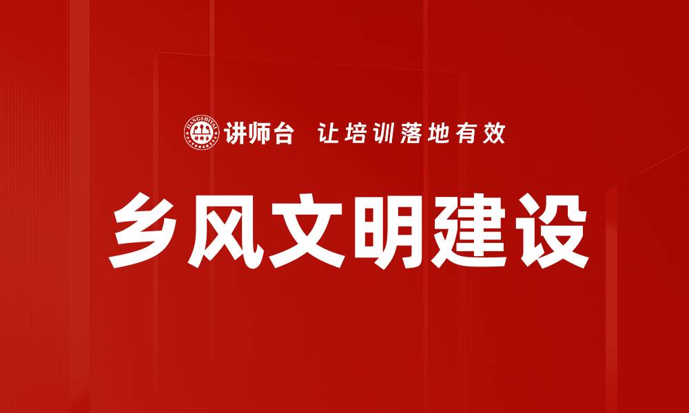 文章乡风文明建设的缩略图