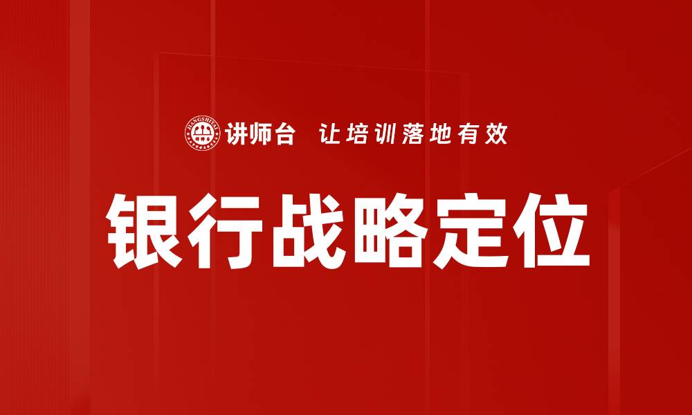 文章银行战略定位的缩略图