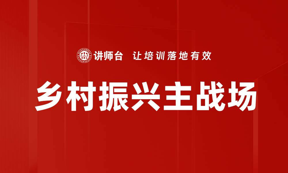文章乡村振兴主战场的缩略图