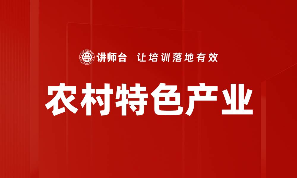 文章农村特色产业的缩略图