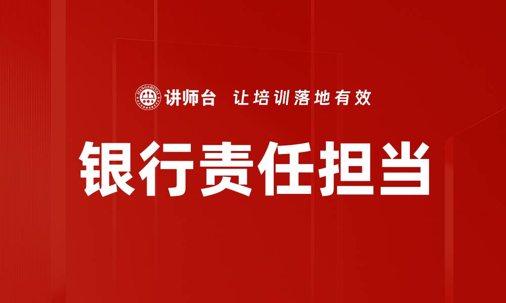 文章银行责任担当的缩略图