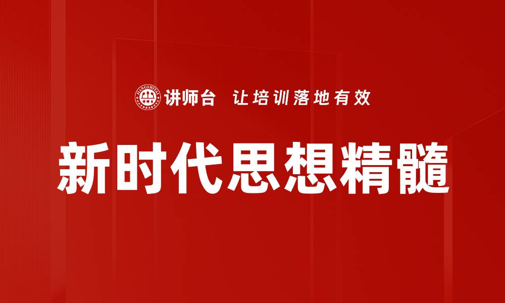 新时代思想精髓