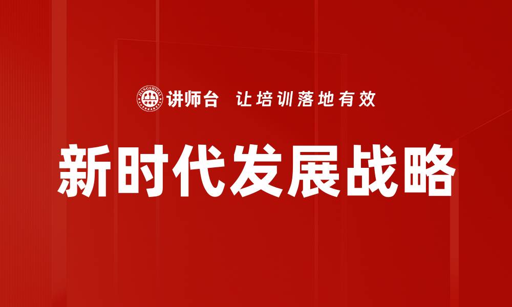 文章新时代发展战略的缩略图