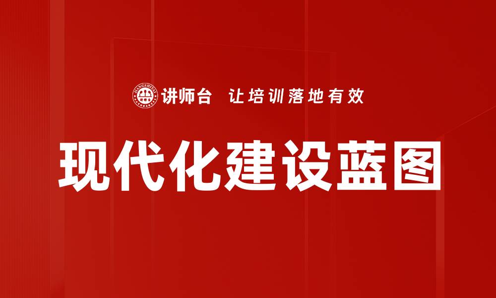 文章现代化建设蓝图的缩略图