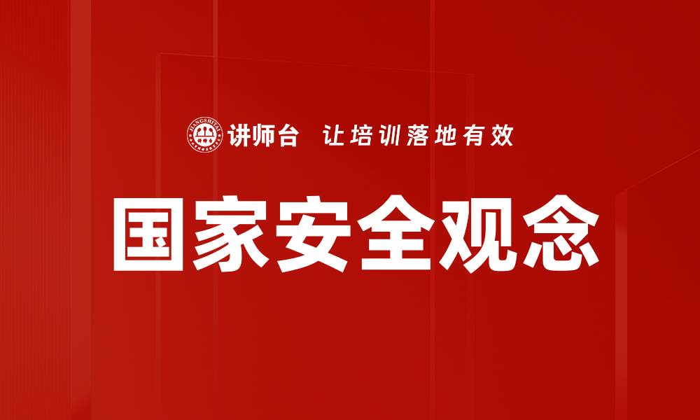 文章国家安全观念的缩略图