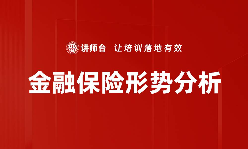 文章金融保险形势分析的缩略图