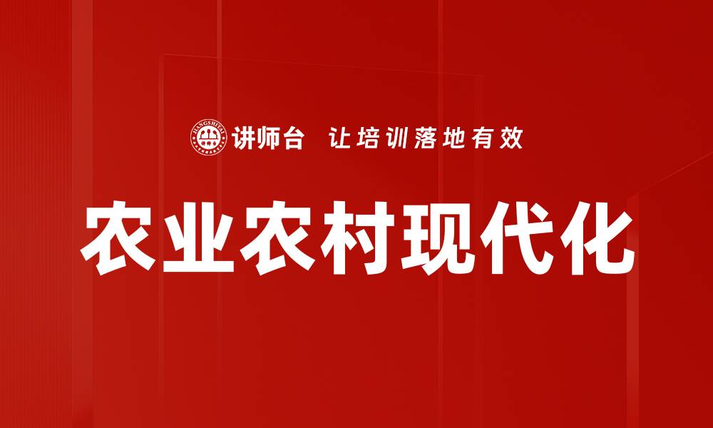 文章农业农村现代化的缩略图