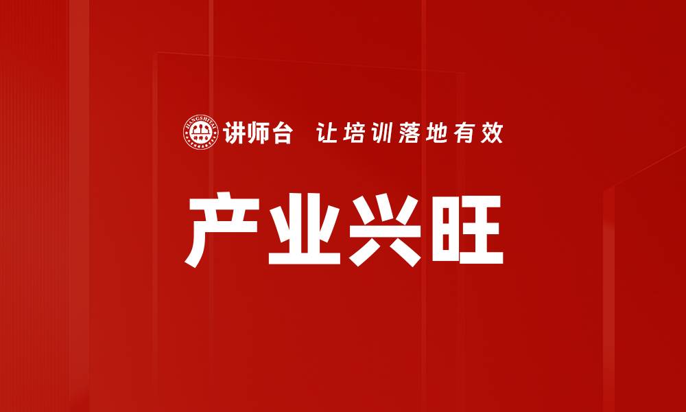 产业兴旺