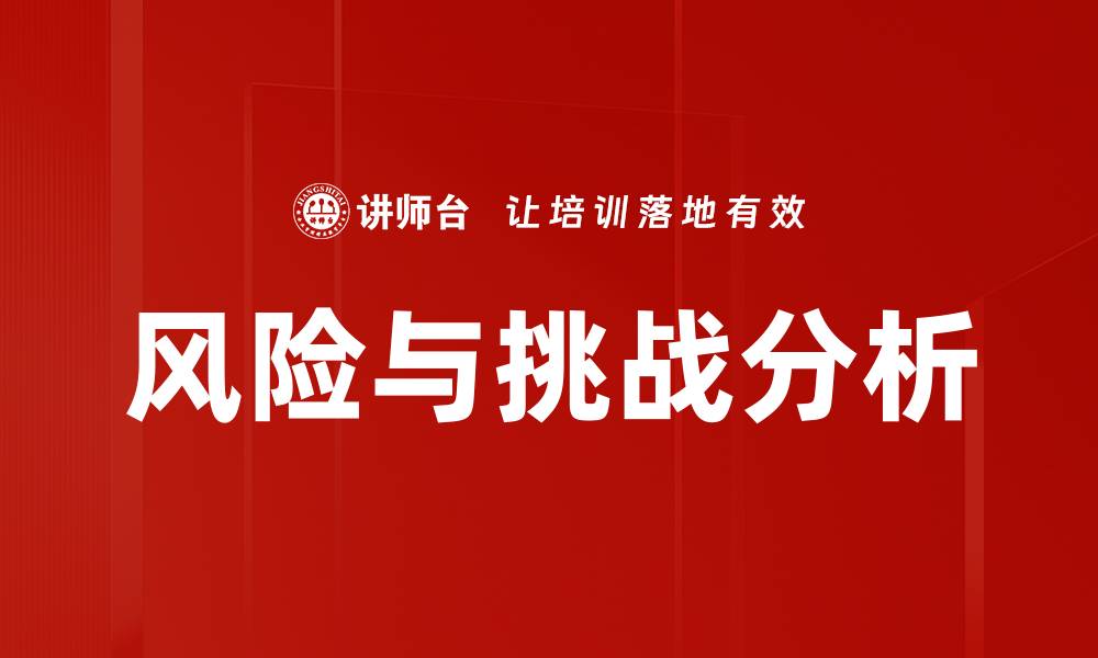 文章风险与挑战分析的缩略图