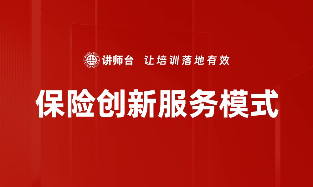 文章保险创新服务模式的缩略图