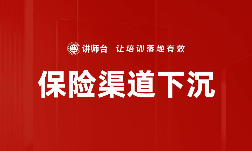 保险渠道下沉