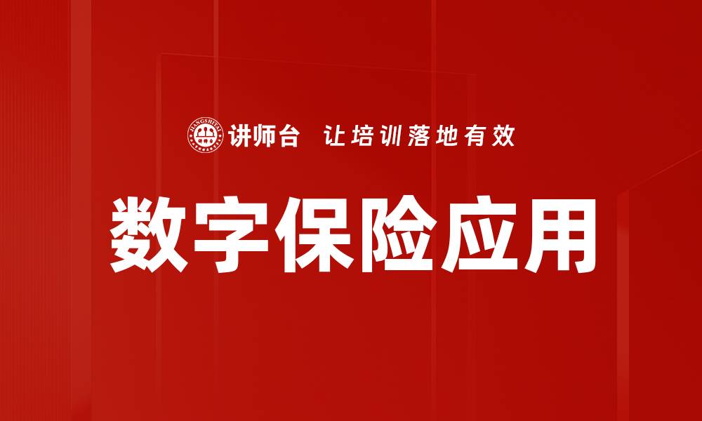 文章数字保险应用的缩略图