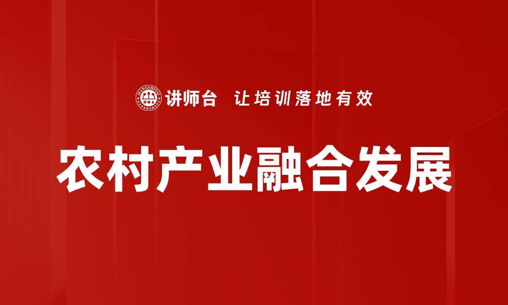 文章农村产业融合发展的缩略图