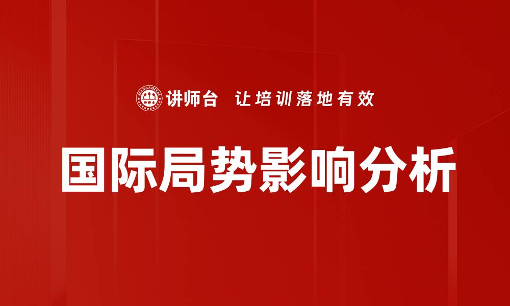 文章国际局势影响分析的缩略图