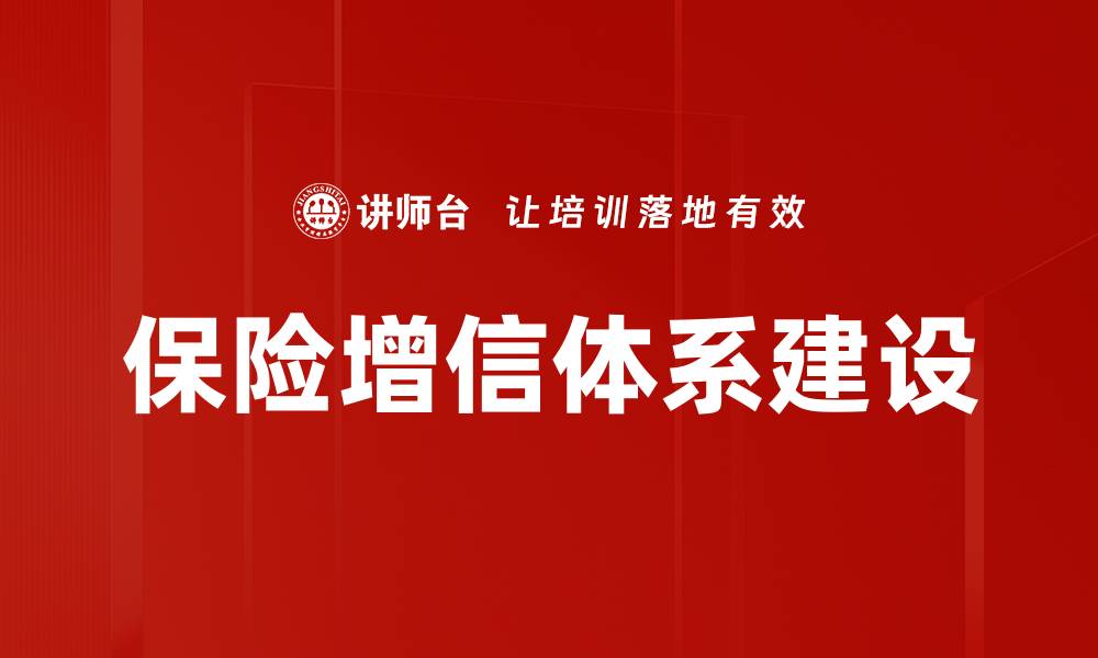 文章保险增信体系建设的缩略图
