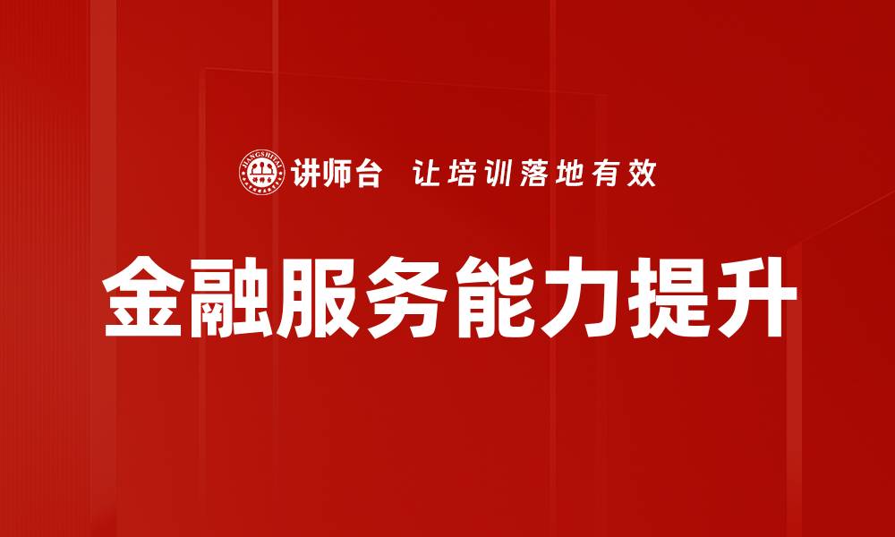 文章金融服务能力提升的缩略图