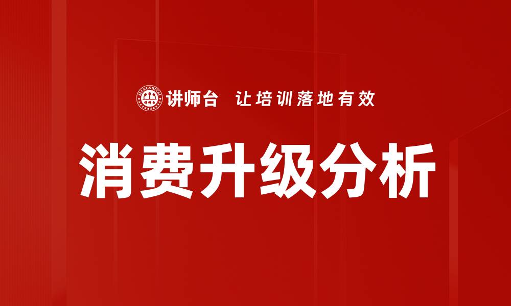 文章消费升级分析的缩略图