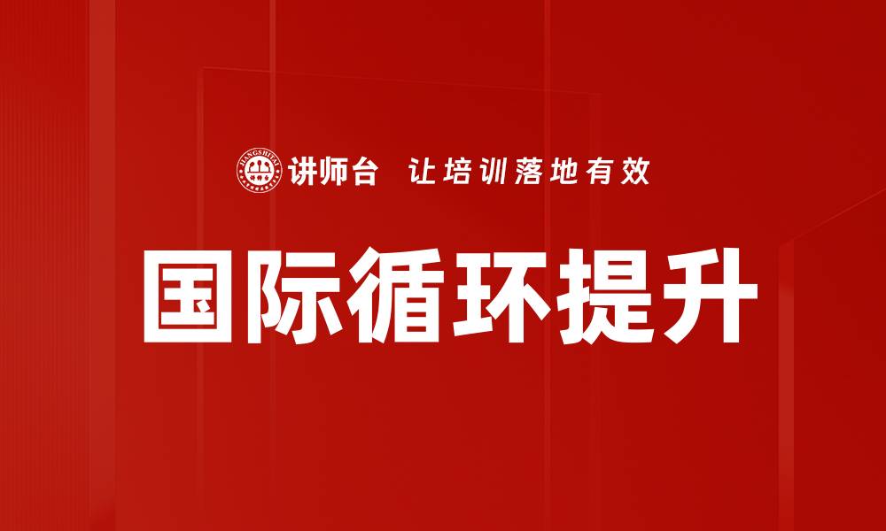国际循环提升