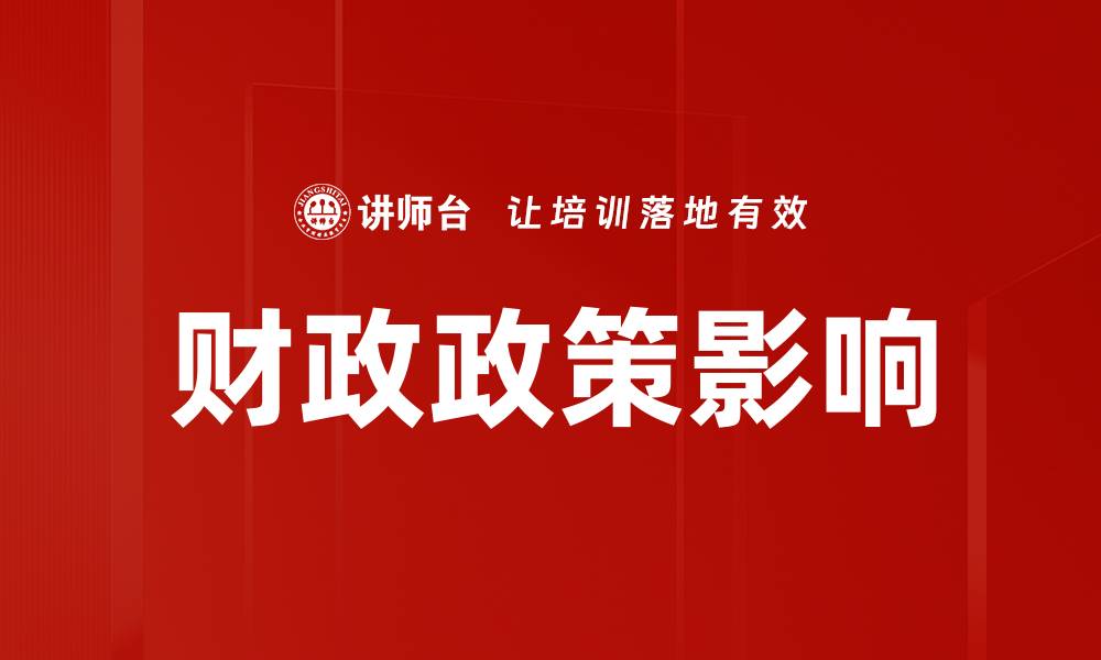 文章财政政策影响的缩略图