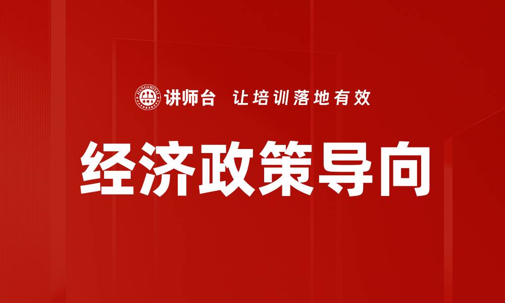 文章经济政策导向的缩略图