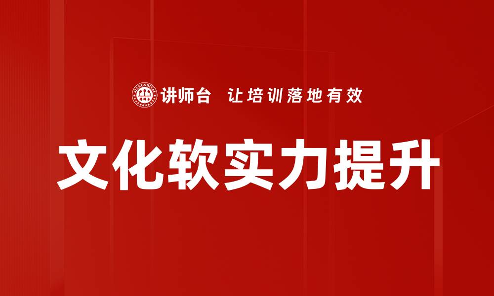 文章文化软实力提升的缩略图