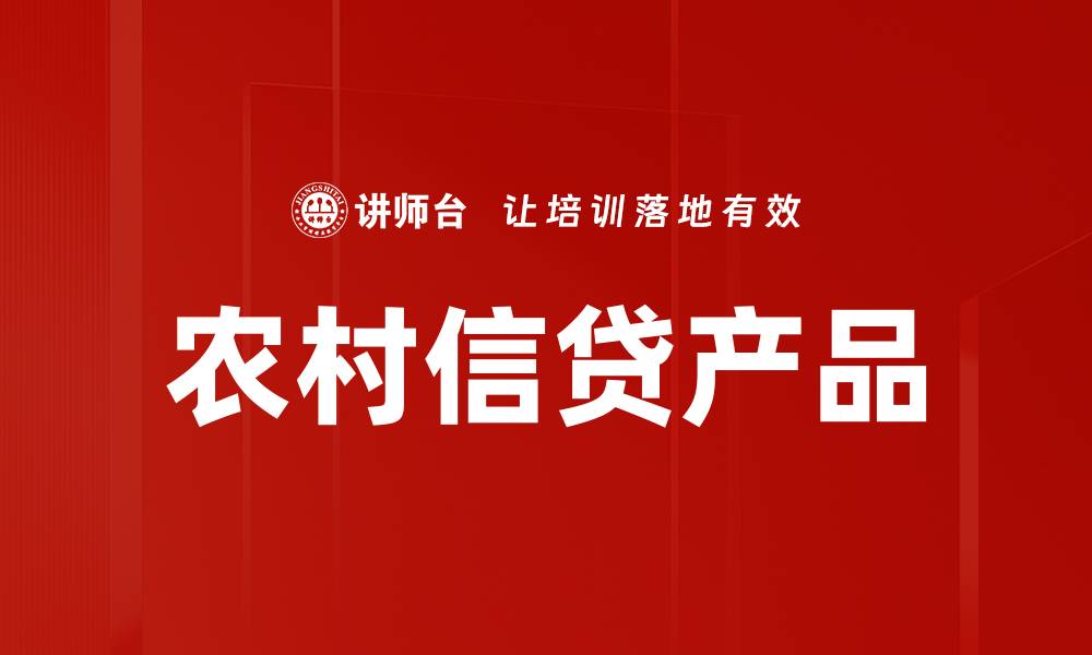 文章农村信贷产品的缩略图