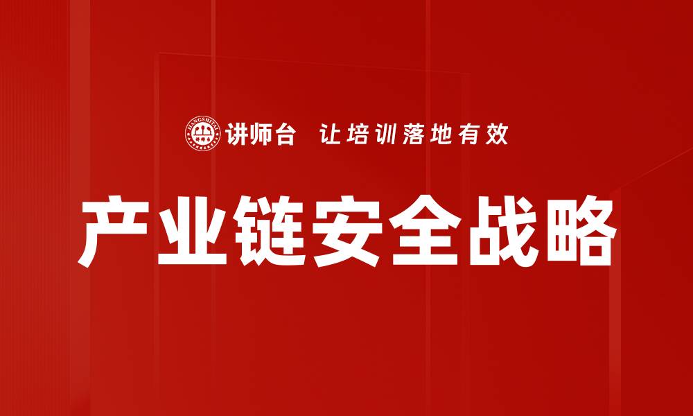 文章产业链安全战略的缩略图