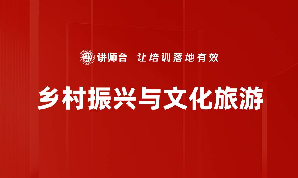 文章乡村振兴与文化旅游的缩略图