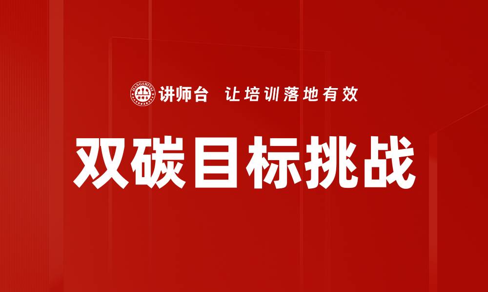 文章双碳目标挑战的缩略图