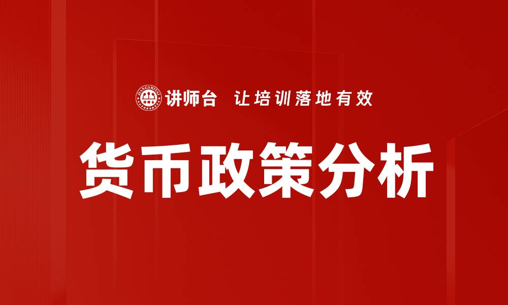 文章货币政策分析的缩略图