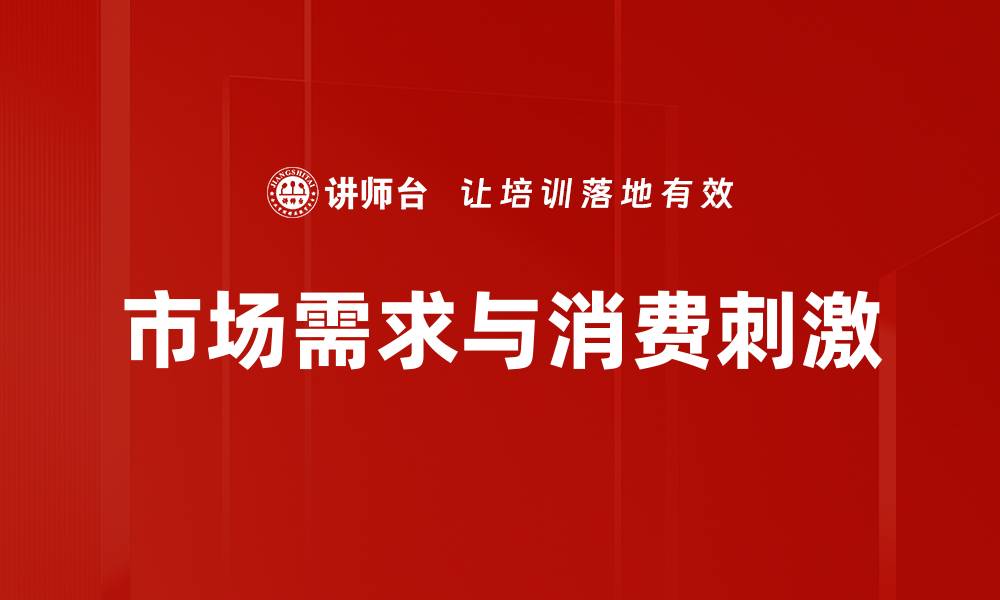 市场需求与消费刺激