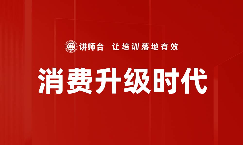 文章消费升级时代的缩略图