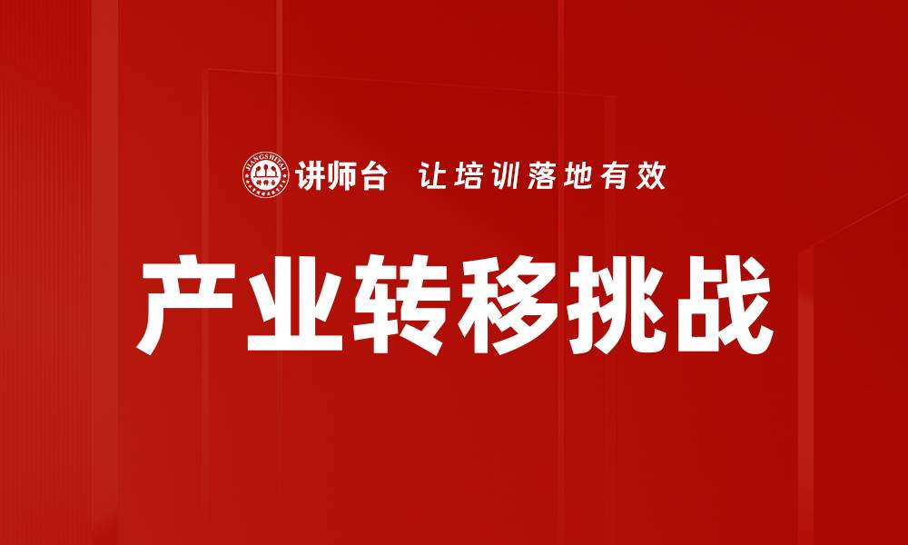 文章产业转移挑战的缩略图