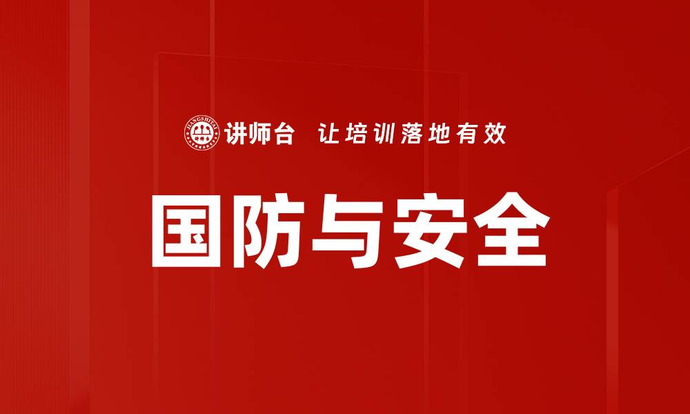 文章国防与安全的缩略图