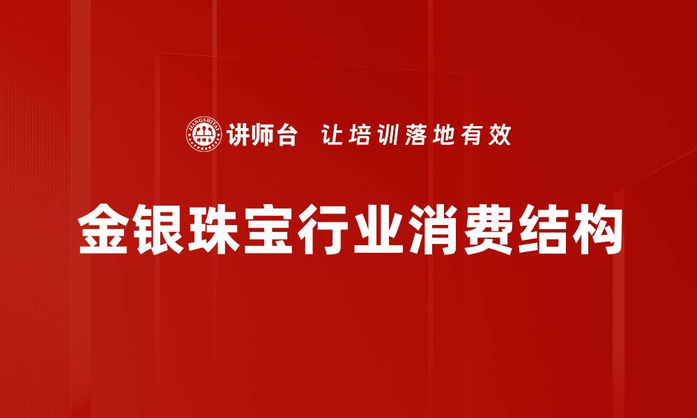 文章金银珠宝行业消费结构的缩略图