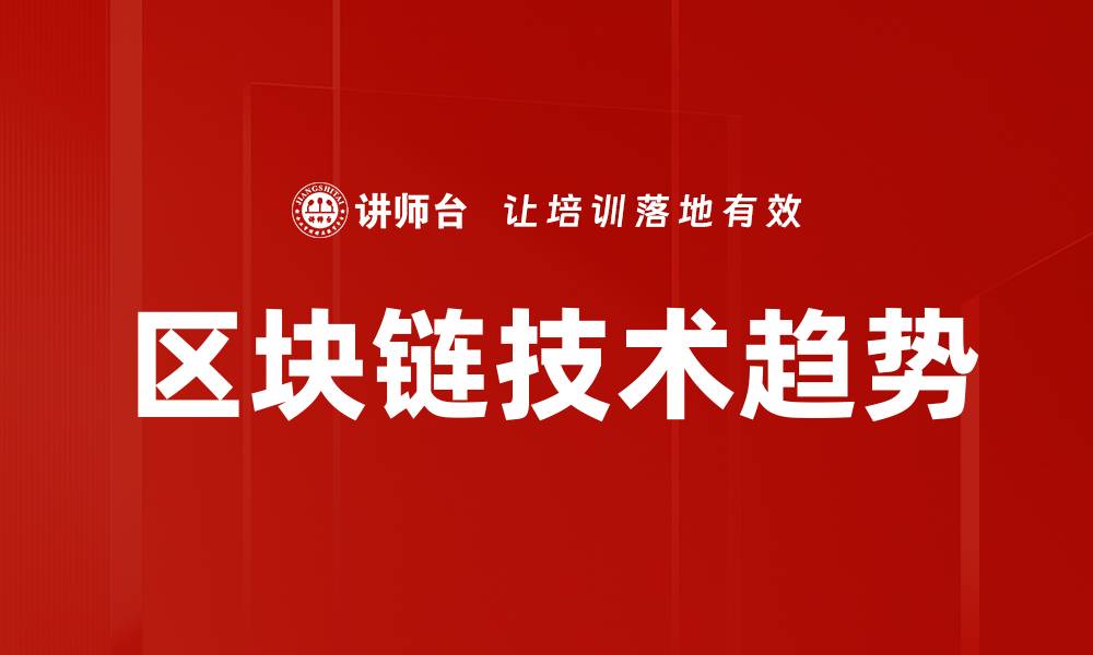 文章区块链技术趋势的缩略图