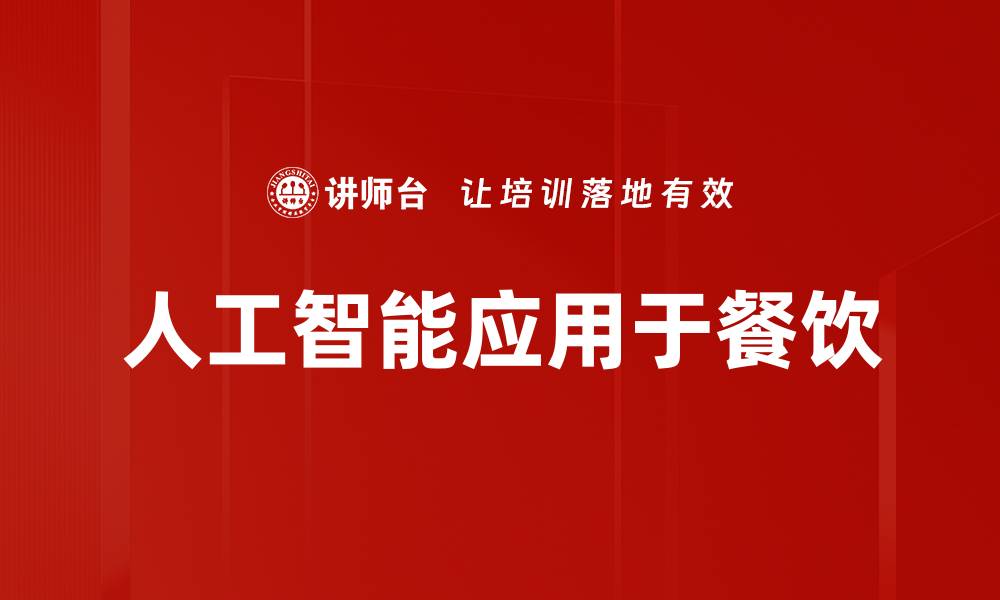 文章人工智能应用于餐饮的缩略图