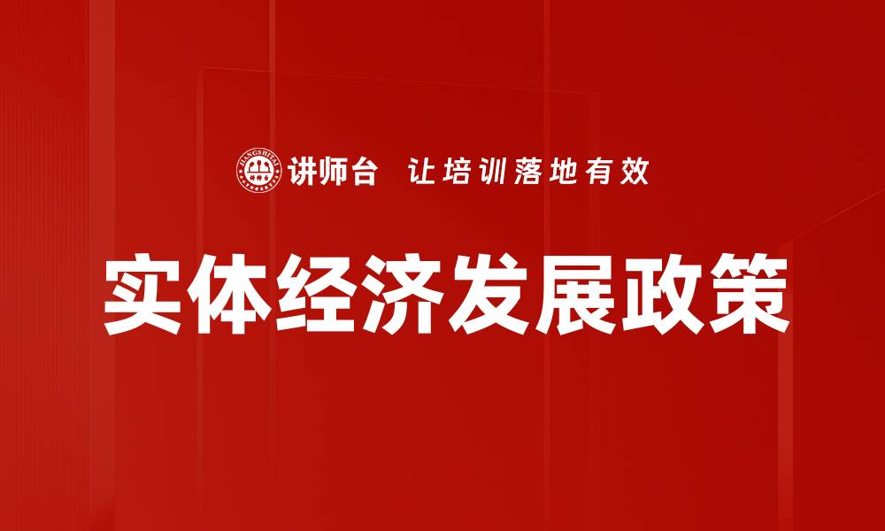 文章实体经济发展政策的缩略图