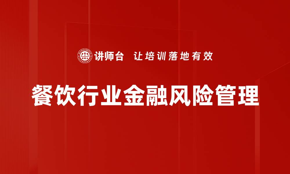 餐饮行业金融风险管理
