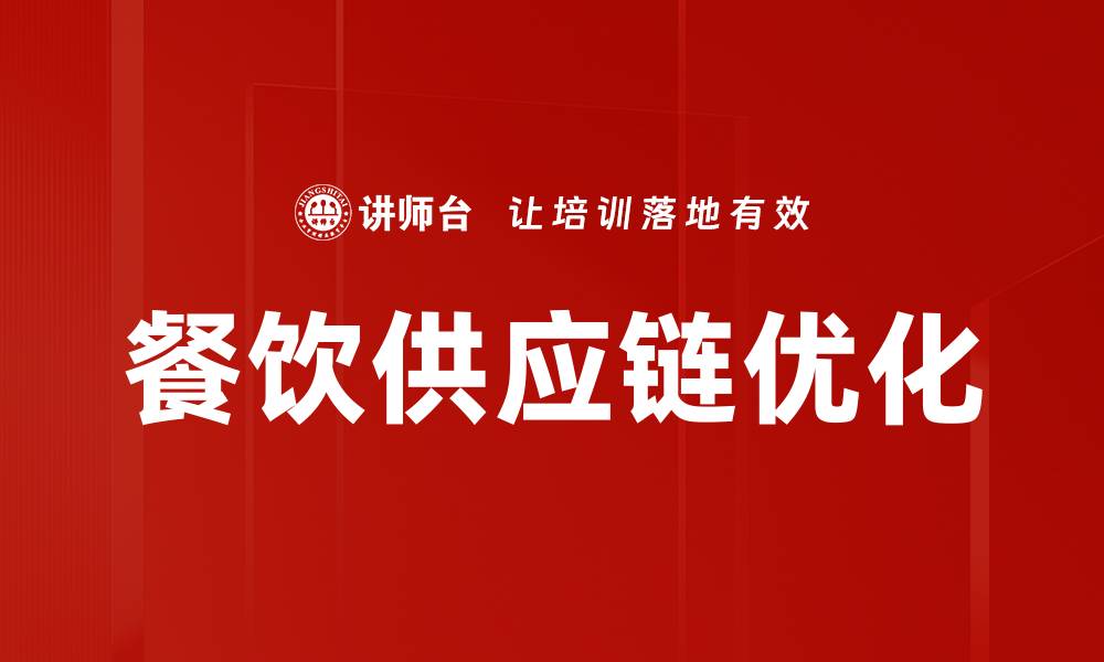 餐饮供应链优化
