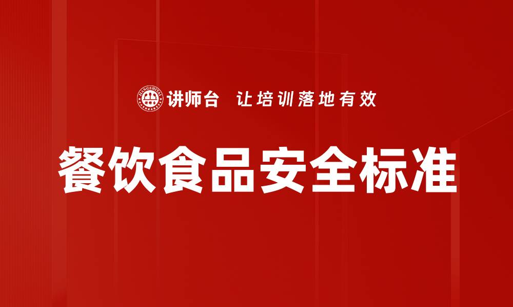 文章餐饮食品安全标准的缩略图