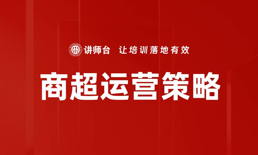 商超运营策略