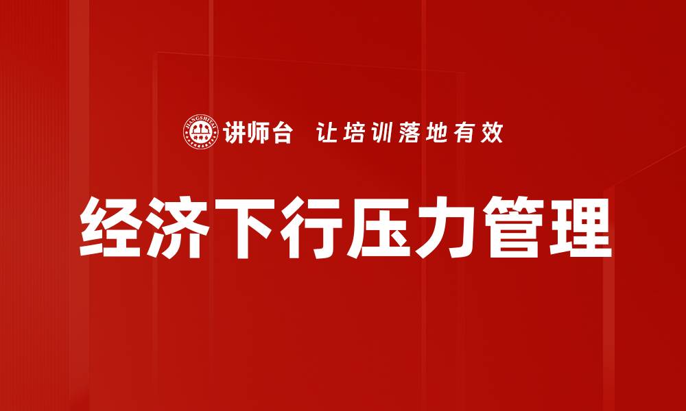 文章经济下行压力管理的缩略图
