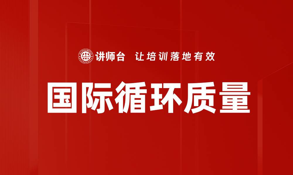 文章国际循环质量的缩略图