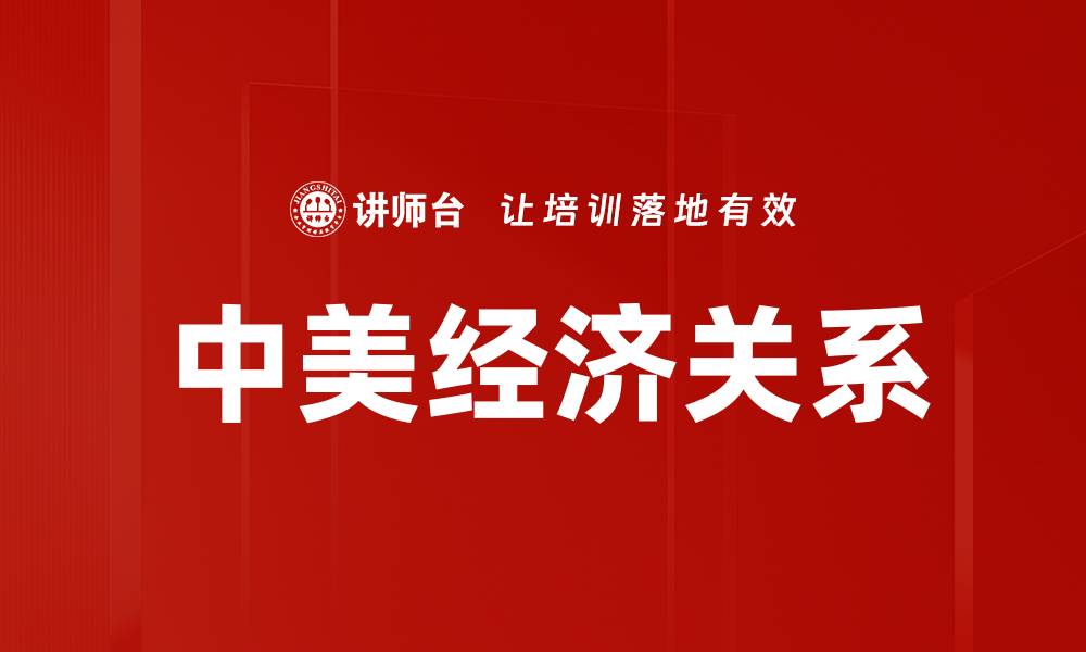 文章中美经济关系的缩略图