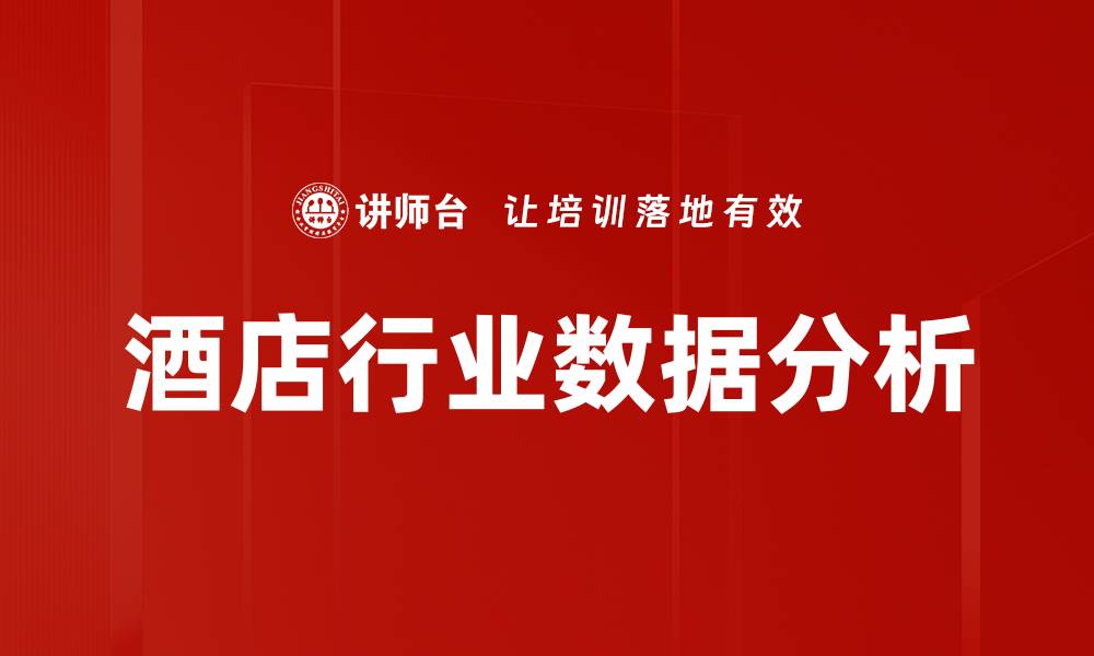 文章酒店行业数据分析的缩略图