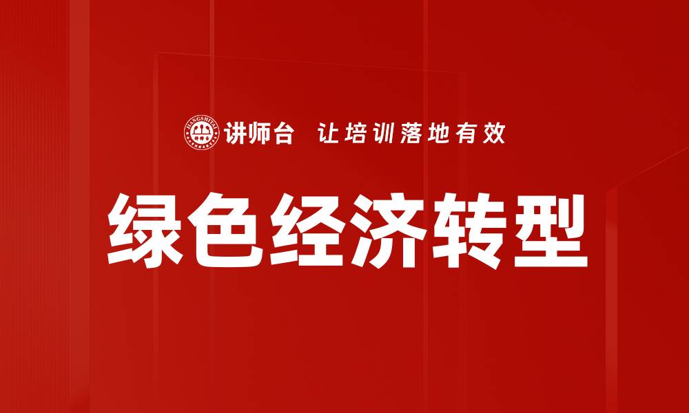 绿色经济转型
