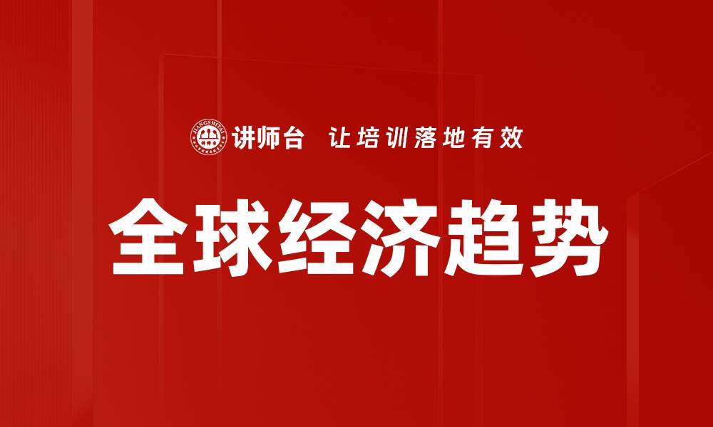 全球经济趋势